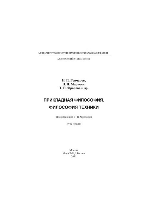 Прикладная философия. Философия техники. Курс лекций. Под ред. Т.Н. Фроловой