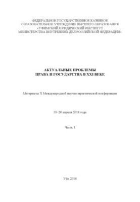 Актуальні проблеми права та держави в XXI столітті. Ч. 1. Конференція