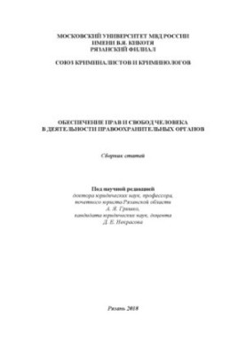Обеспечение прав и свобод человека с деятельности правоохранительных органов. Сб. статей