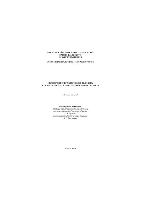 Обеспечение прав и свобод человека с деятельности правоохранительных органов. Сб. статей