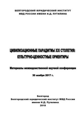 Civilizational paradigms of the XXI century, cultural and value orientations. Conference 2018