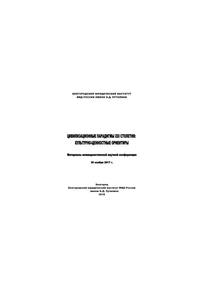Civilizational paradigms of the XXI century, cultural and value orientations. Conference 2018