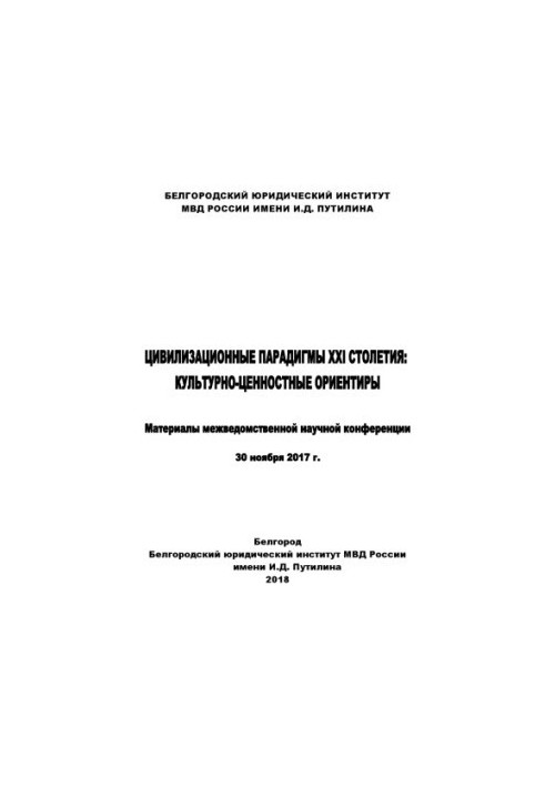 Civilizational paradigms of the XXI century, cultural and value orientations. Conference 2018