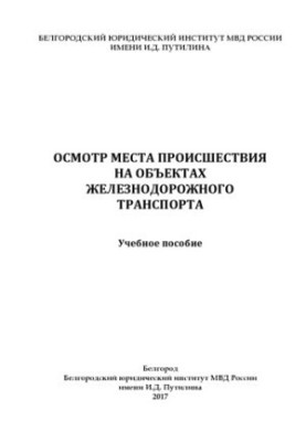 Inspection of the scene at railway transport facilities. Training manual