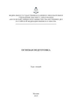 Огневая подготовка. Курс лекций. 2019