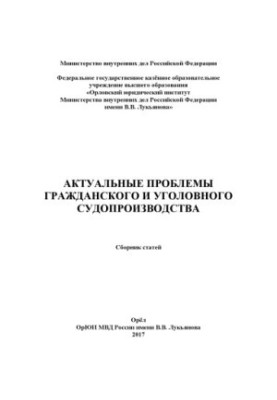 Actual problems of civil and criminal proceedings. Coll. articles