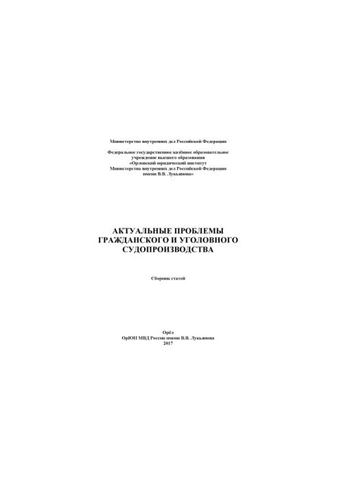 Actual problems of civil and criminal proceedings. Coll. articles