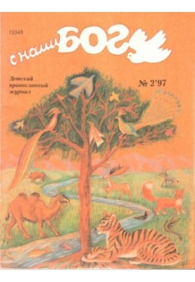 Magazine "With us God". Issue 2-97