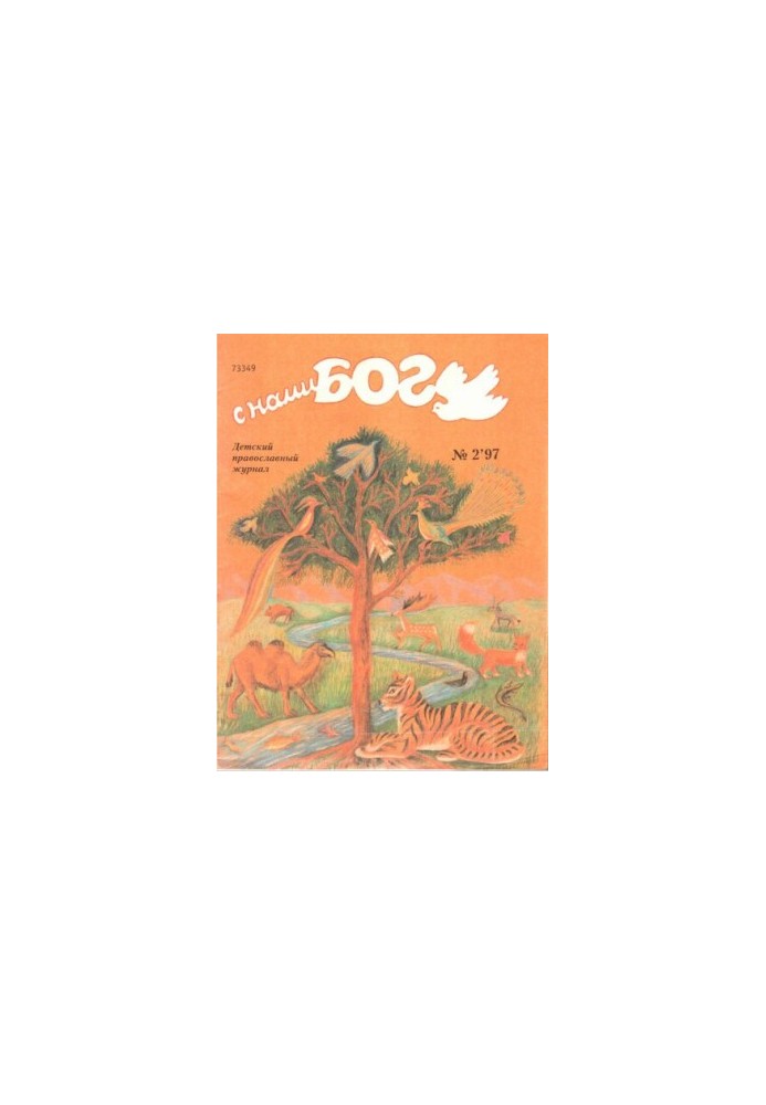 Magazine "With us God". Issue 2-97