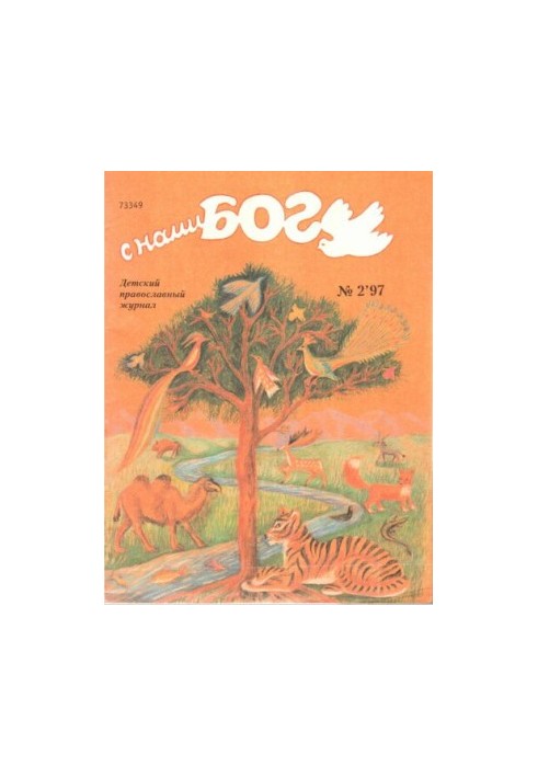 Magazine "With us God". Issue 2-97