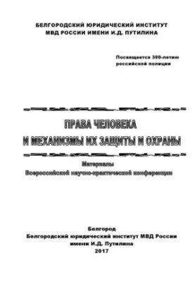 Human rights and mechanisms for their protection and protection.