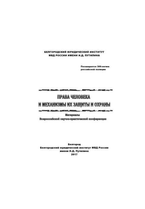Human rights and mechanisms for their protection and protection.