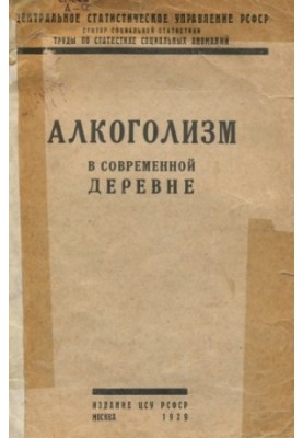 Алкоголізм у сучасному селі. Унікальне видання