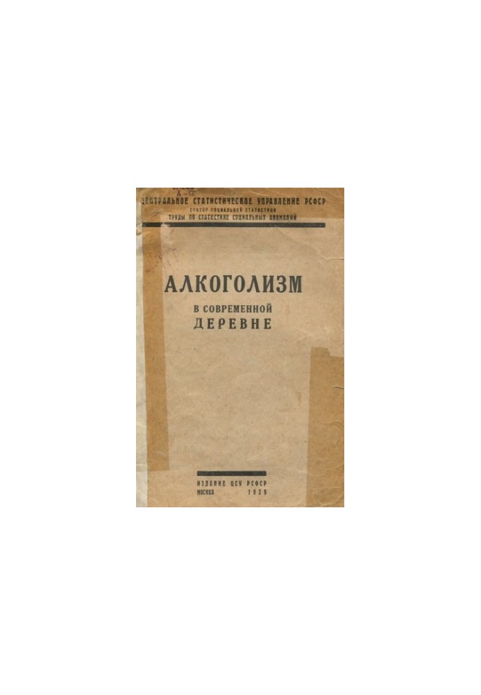 Алкоголізм у сучасному селі. Унікальне видання