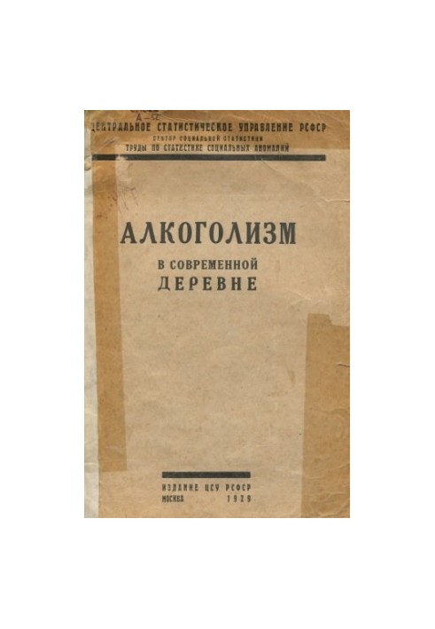 Алкоголізм у сучасному селі. Унікальне видання