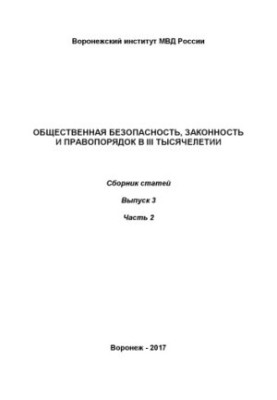 Громадська безпека, законність і правопорядок у III тисячолітті. Збірник статей. Вип. 3. Ч. 2