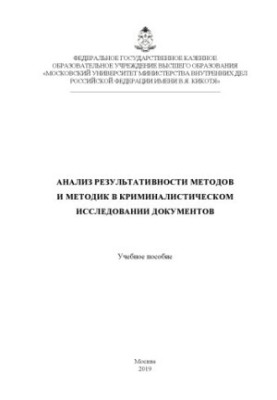 Analysis of the effectiveness of methods and techniques in forensic research of documents.