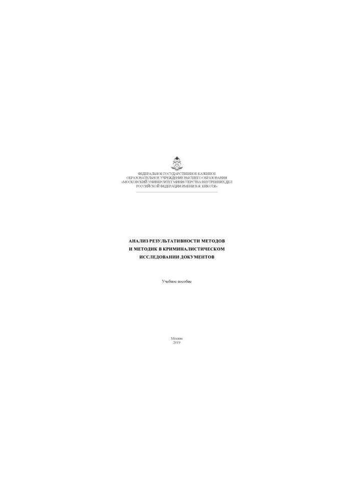 Analysis of the effectiveness of methods and techniques in forensic research of documents.