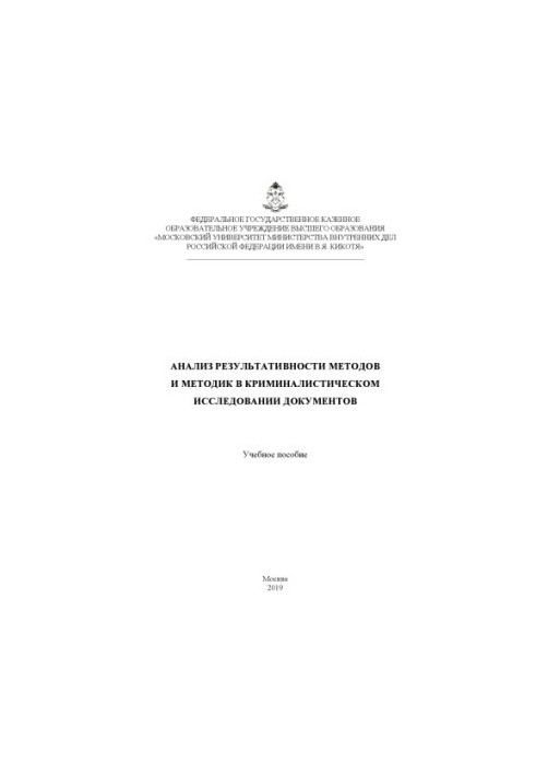 Analysis of the effectiveness of methods and techniques in forensic research of documents.