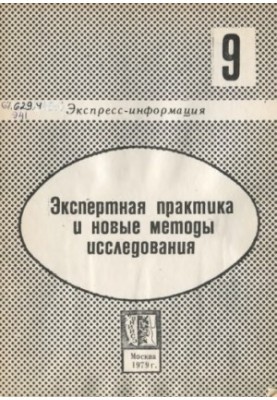 Экспертная практика и новые методы исследования. Вып. 9