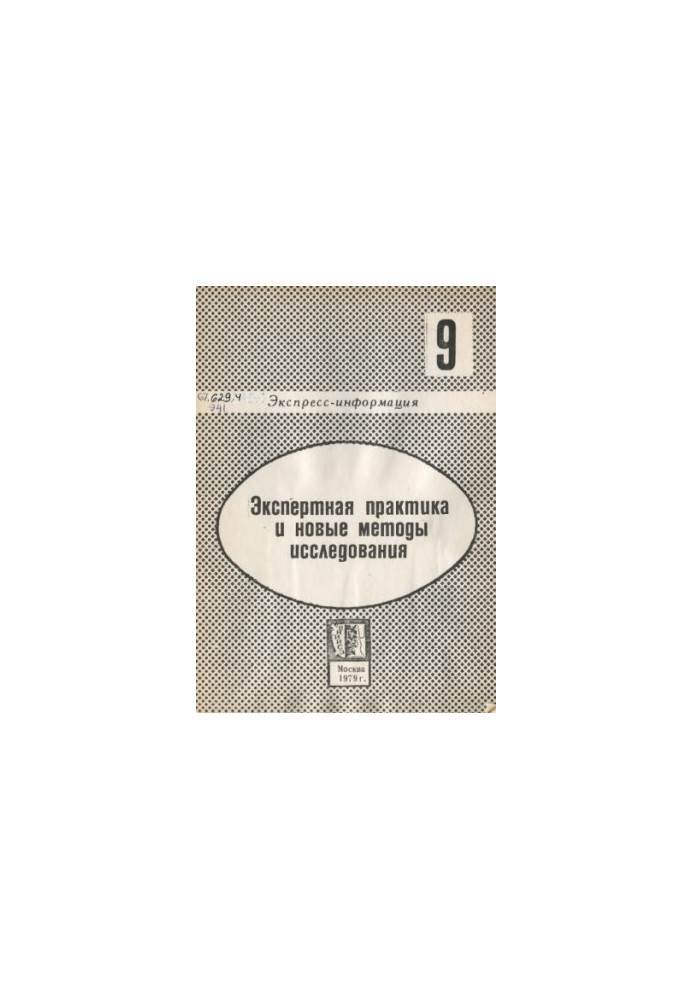 Экспертная практика и новые методы исследования. Вып. 9