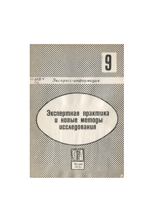 Экспертная практика и новые методы исследования. Вып. 9