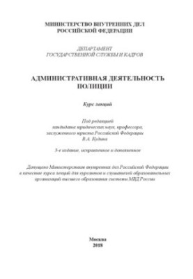 Administrative activities of the police. Course of lectures. Edited by V. A. Kudin. 3rd ed., corrected and added