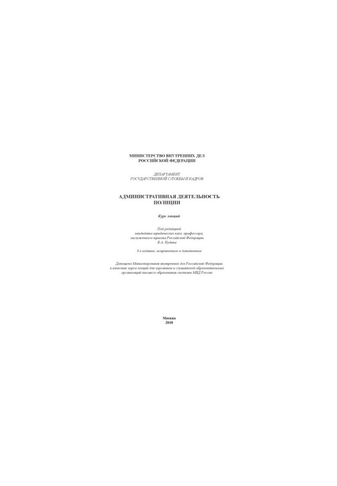 Administrative activities of the police. Course of lectures. Edited by V. A. Kudin. 3rd ed., corrected and added