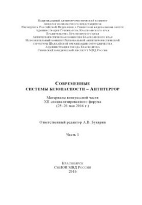 Modern security systems - Anti-terror. Ch. 1. Forum materials. 2016