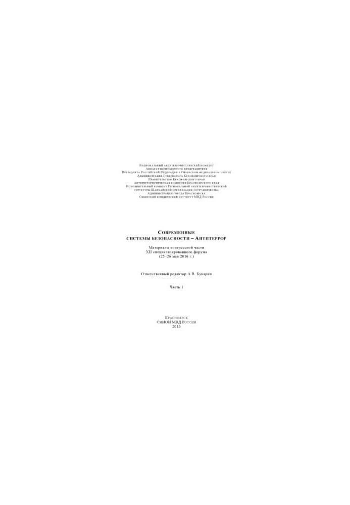 Modern security systems - Anti-terror. Ch. 1. Forum materials. 2016