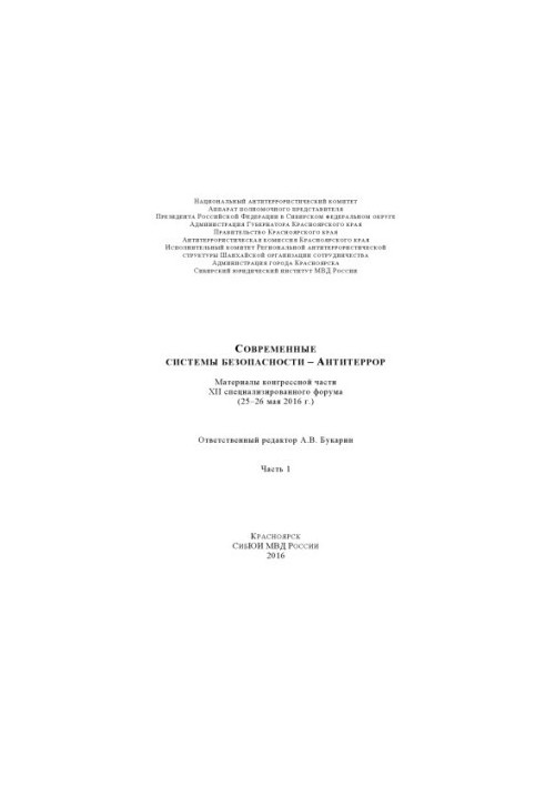 Modern security systems - Anti-terror. Ch. 1. Forum materials. 2016