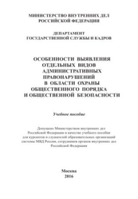 Особливості виявлення окремих видів адміністративних правопорушень у сфері охорони.