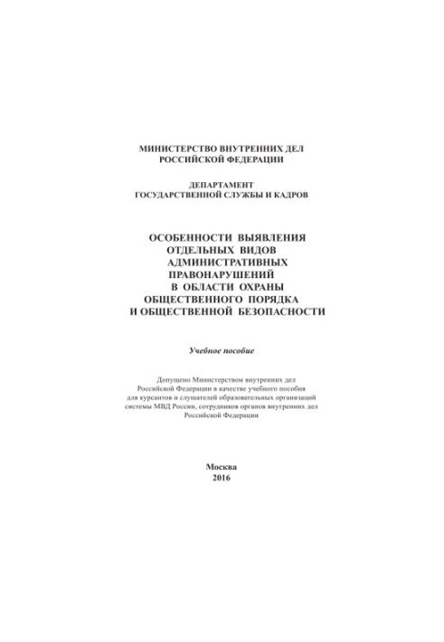 Особливості виявлення окремих видів адміністративних правопорушень у сфері охорони.