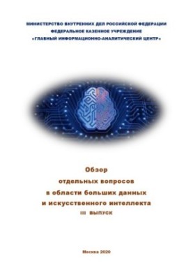 Overview of selected big data issues... Vol. 3