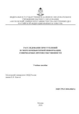 Розслідування злочинів у сфері комп'ютерної інформації, вчинених проти власності.