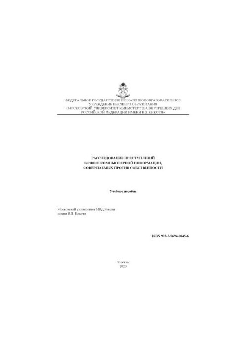 Розслідування злочинів у сфері комп'ютерної інформації, вчинених проти власності.