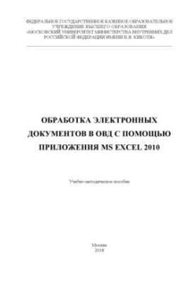 Обработка электронных документов в ОВД с помощью приложения MS EXCEL 2010. Учебно-метод. пособие