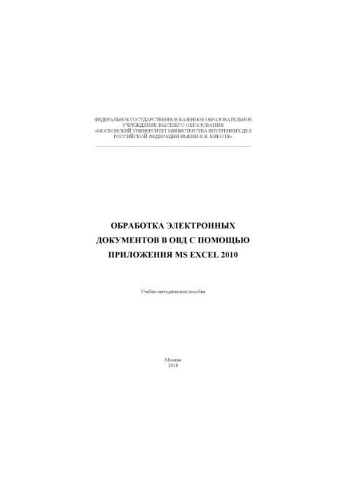 Обработка электронных документов в ОВД с помощью приложения MS EXCEL 2010. Учебно-метод. пособие