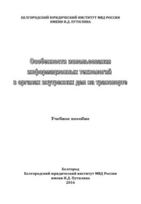 Features of the use of information technologies in internal affairs in transport. Tutorial