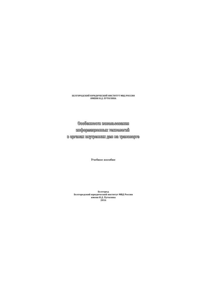 Features of the use of information technologies in internal affairs in transport. Tutorial