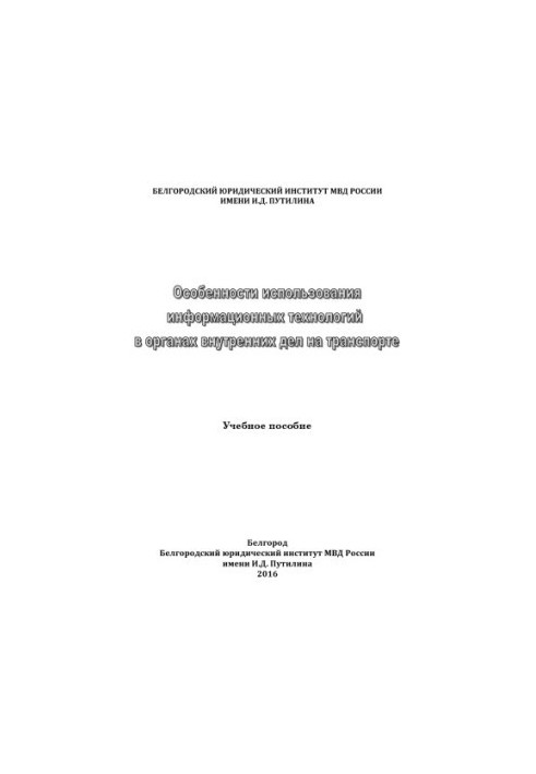 Features of the use of information technologies in internal affairs in transport. Tutorial