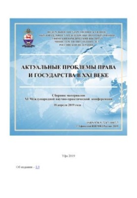 Actual problems of law and state in the XXI century. Conference