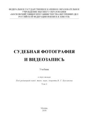Судебная фотография и видиозапись. Т.2. Учебник. Под ред. В.Г. Булгакова