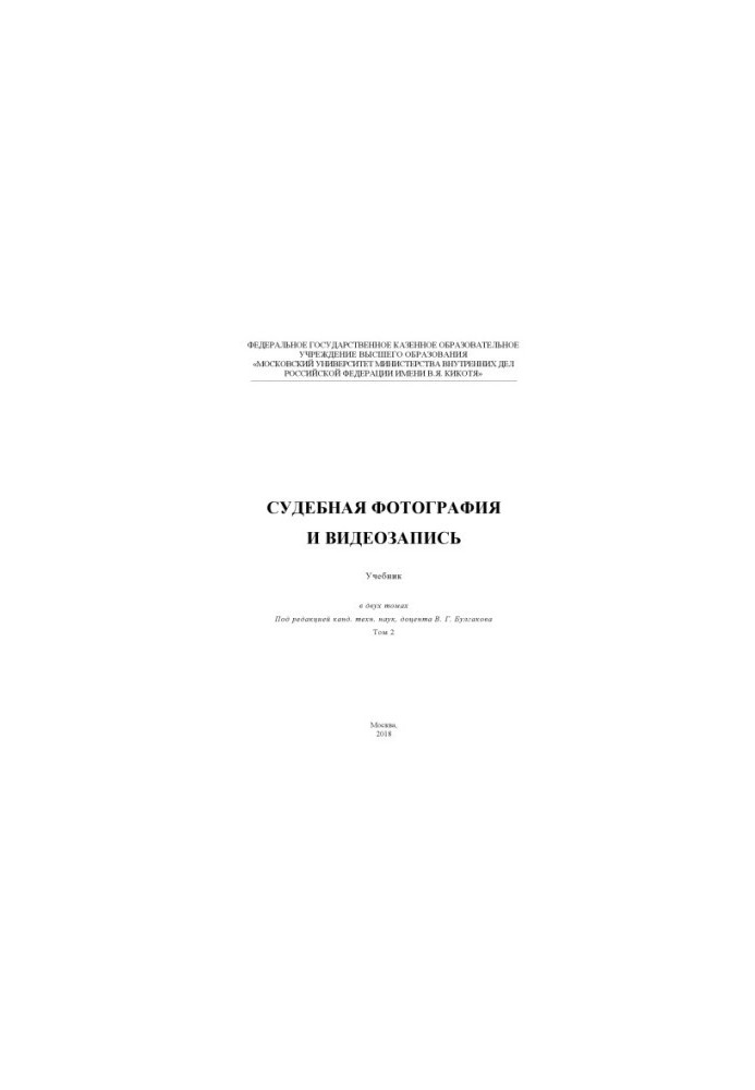 Судебная фотография и видиозапись. Т.2. Учебник. Под ред. В.Г. Булгакова
