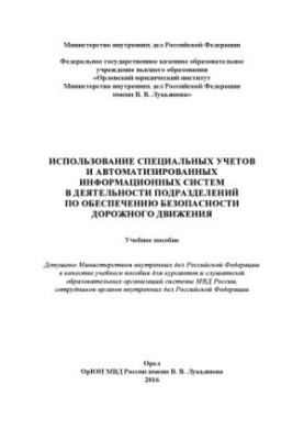 Use of special accounts and automated systems in the activities of departments.