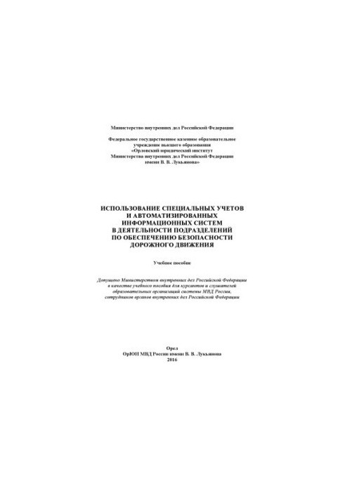 Use of special accounts and automated systems in the activities of departments.