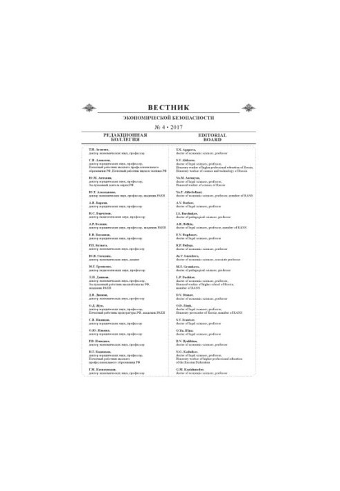 Journal of Economic Security. Issue 4. 2017