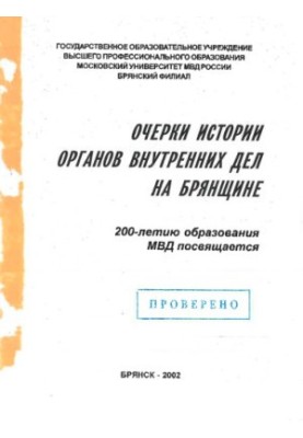 Нариси історії ОВД на Брянщині. 200-річчя утворення МВС