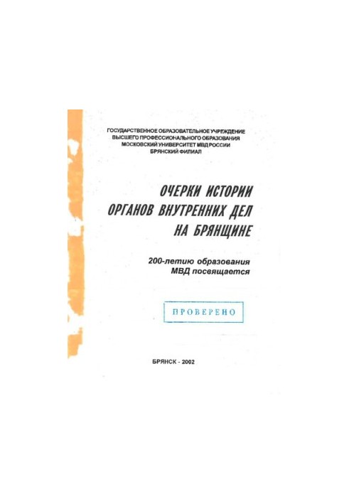 Нариси історії ОВД на Брянщині. 200-річчя утворення МВС