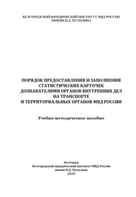 The procedure for providing and filling in statistical cards by investigators of internal affairs agencies in transport.